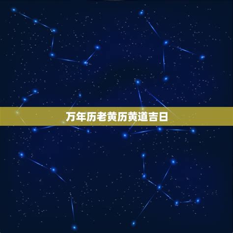 择日|黄道吉日 黄道吉日查询 择日 万年历